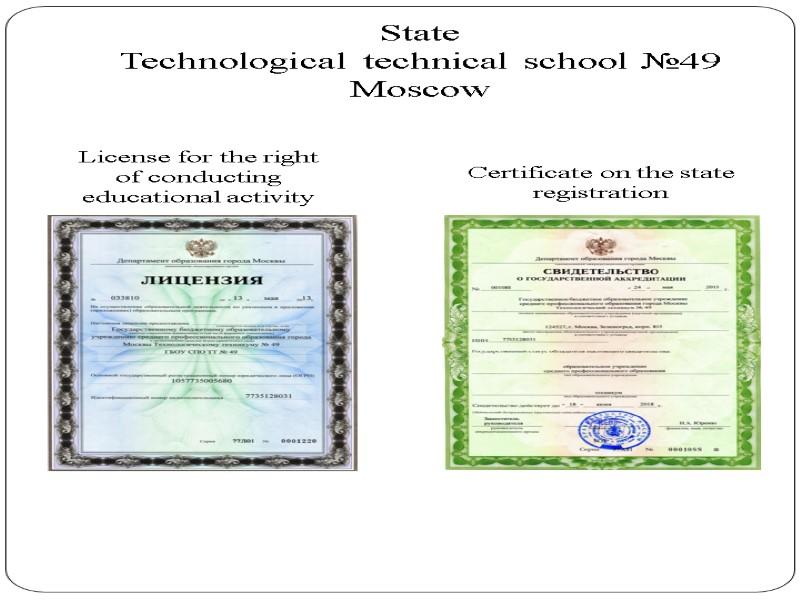 State  Technological technical school №49 Moscow License for the right of conducting educational